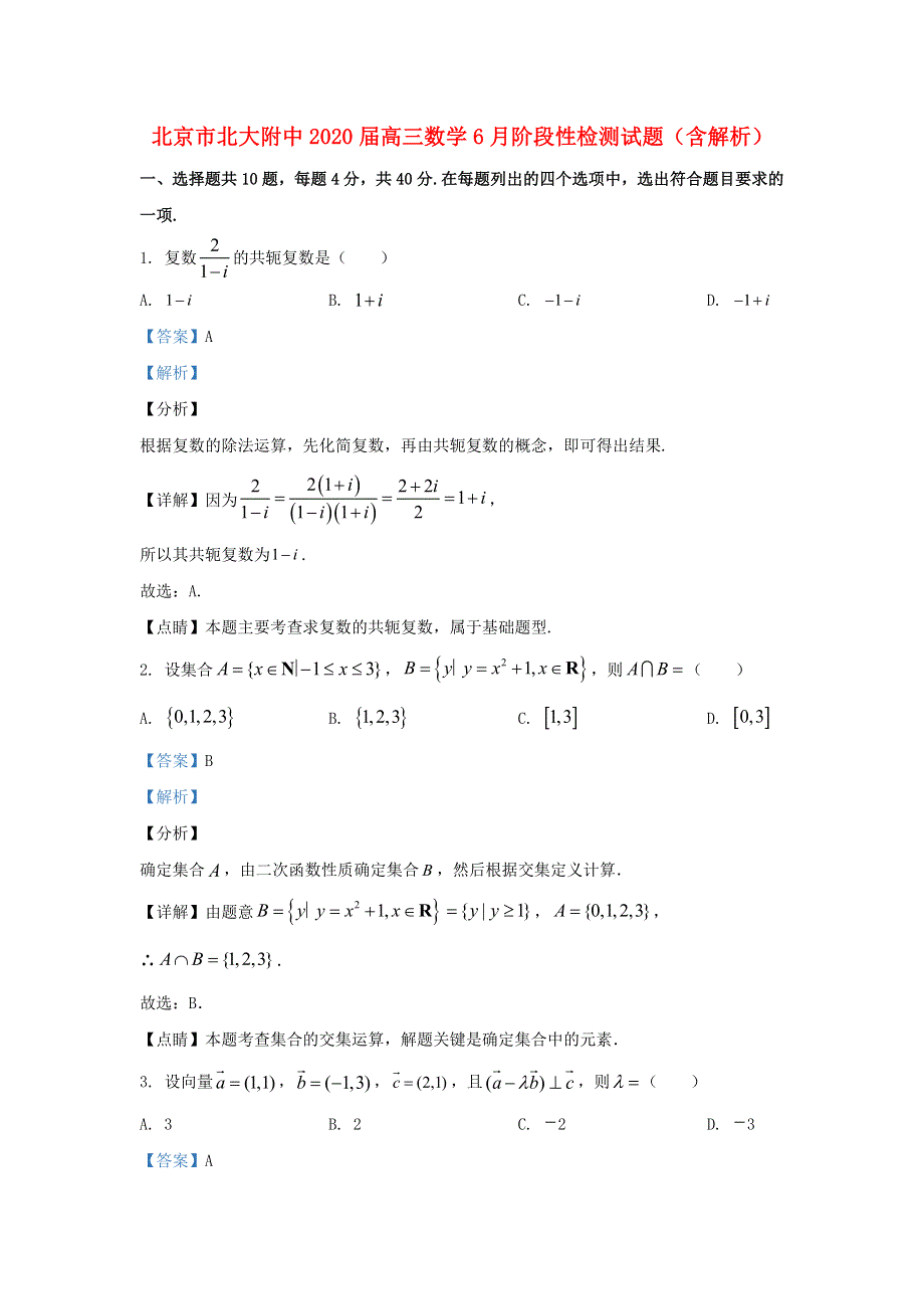 北京市北大附中2020届高三数学6月阶段性检测试题（含解析）.doc_第1页