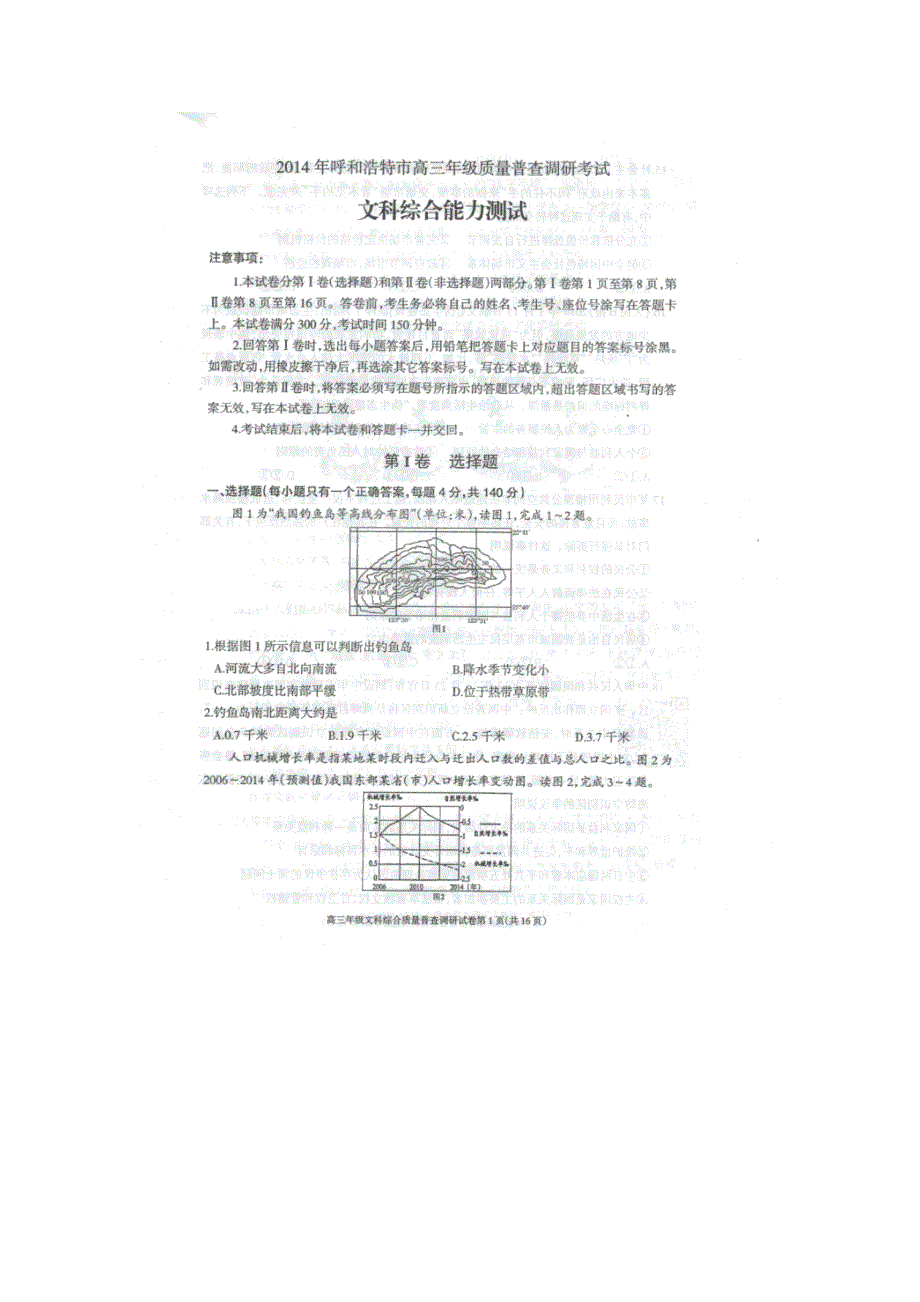 内蒙古呼和浩特市2014届高三下学期质量普查调研（一模）考试文综试题（扫描版）含答案.doc_第1页