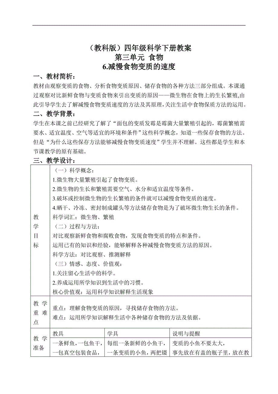 教科小学科学四下《3.6.减慢食物变质的速度》word教案(1).doc_第1页