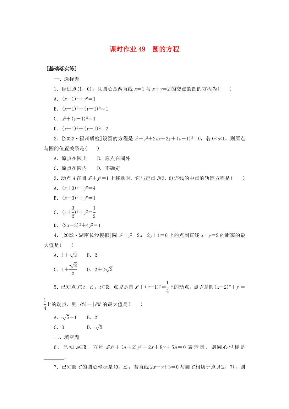 （统考版）2023届高考数学全程一轮复习 课时作业49 圆的方程 理.docx_第1页