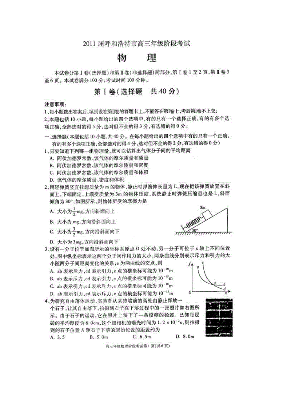 内蒙古呼和浩特市2011届高三第一次调研考试（物理）扫描版.doc_第1页