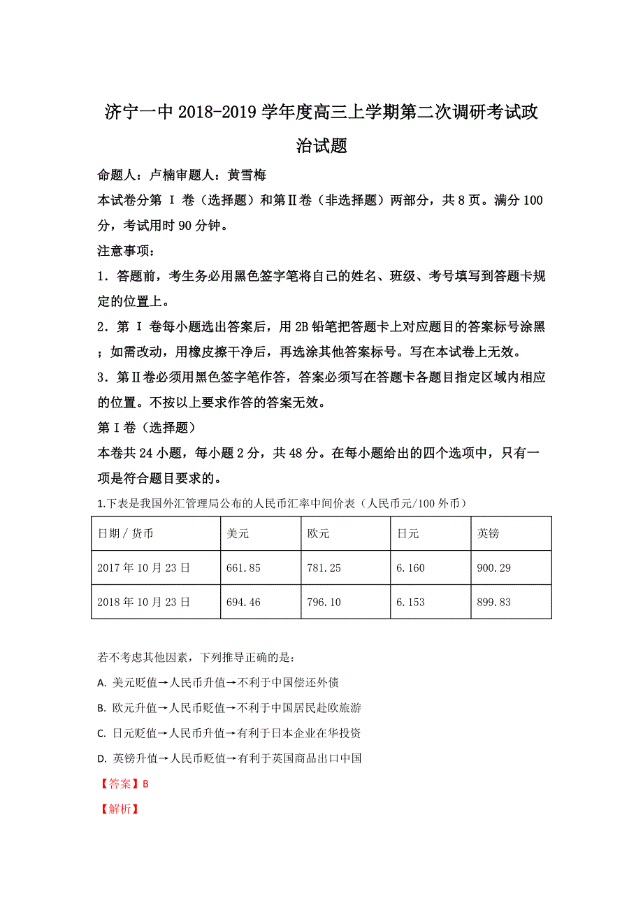 山东省济宁市第一中学2019届高三12月月考政治试卷 WORD版含解析.doc_第1页