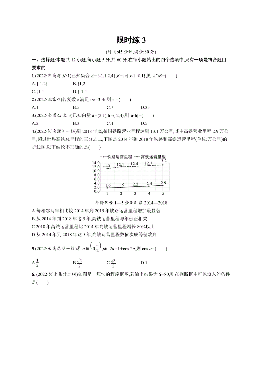 2023届高考二轮总复习试题（适用于老高考旧教材） 数学（文）（二）客观题满分限时练 限时练3 WORD版含解析.docx_第1页