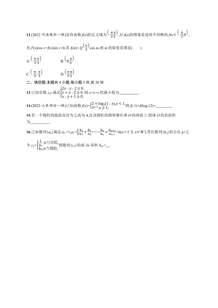 2023届高考二轮总复习试题（适用于老高考旧教材） 数学（文）（二）客观题满分限时练 限时练3 WORD版含解析.docx_第3页