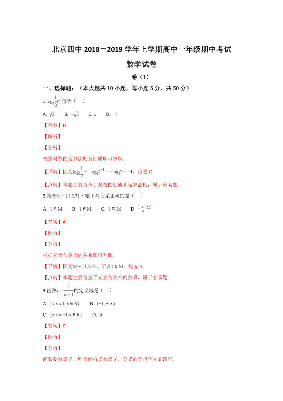 北京市北京第四中学2018-2019学年高一上学期期中考试数学试卷 WORD版含解析.doc_第1页