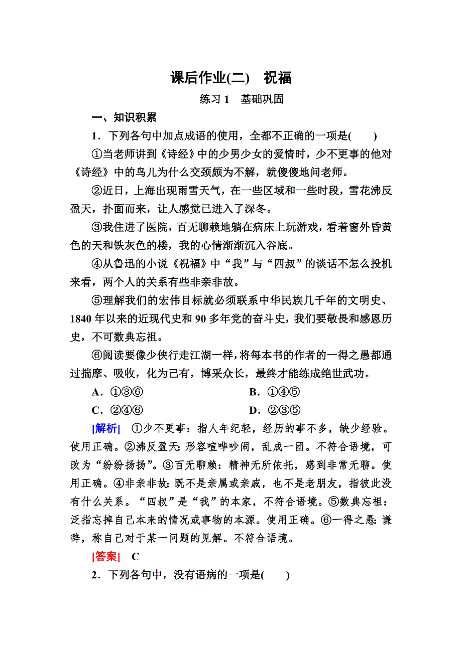 2019-2020学年人教版语文必修三课后作业2　祝福 WORD版含解析.doc_第1页