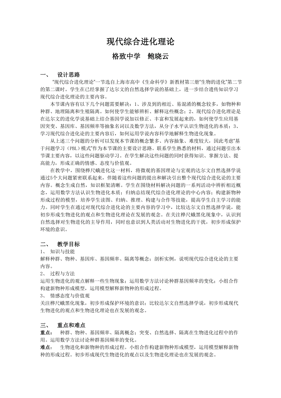 华东地区2009年高中生物教学设计评比资料：现代综合进化理论.doc_第1页