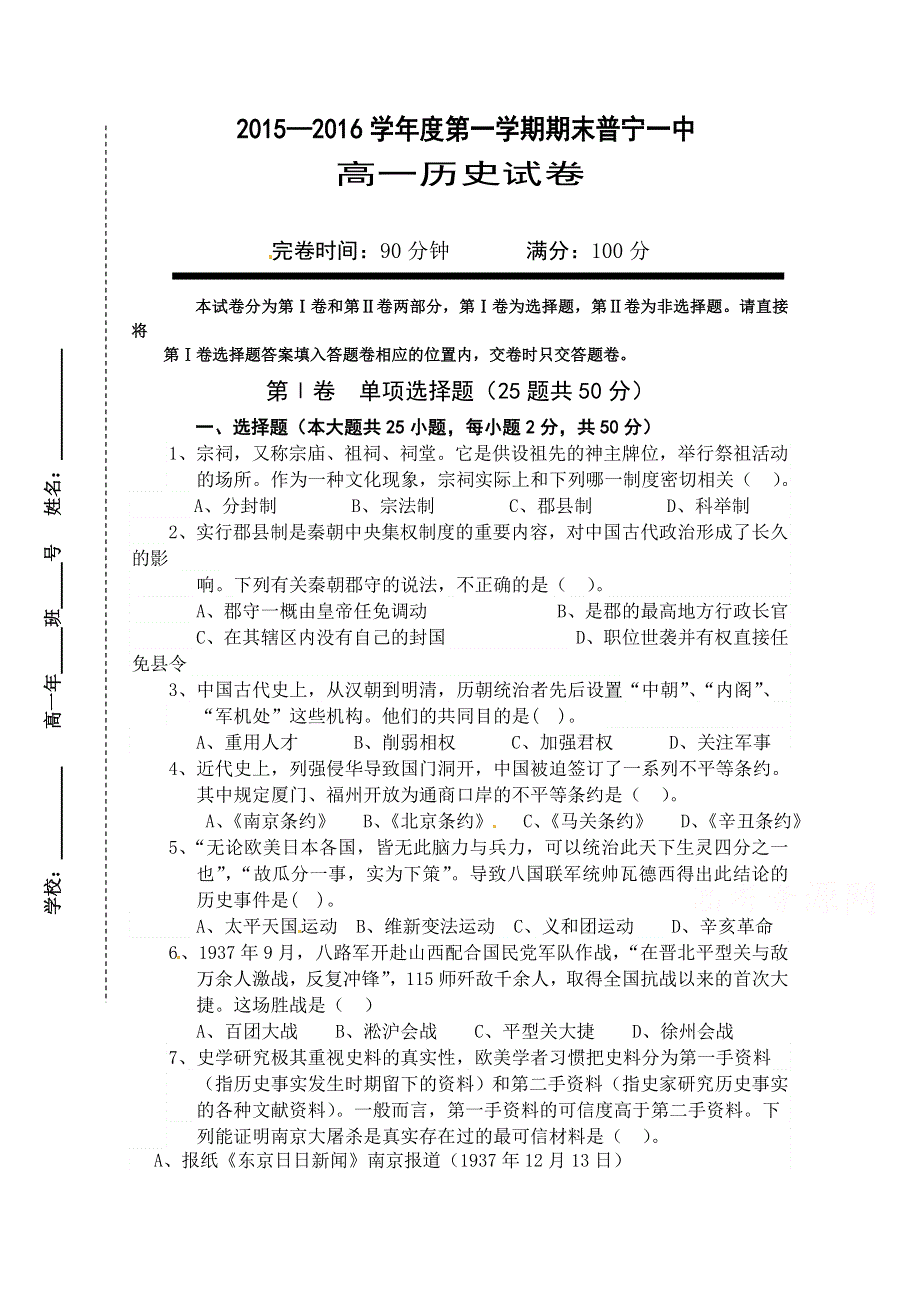 广东省普宁市第一中学2015-2016学年高一上学期期中考试历史试题 WORD版含答案.doc_第1页