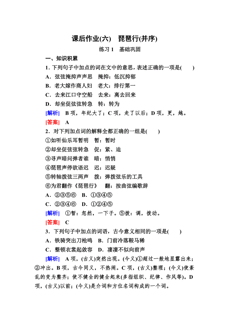 2019-2020学年人教版语文必修三课后作业6　琵琶行（并序） WORD版含解析.doc_第1页