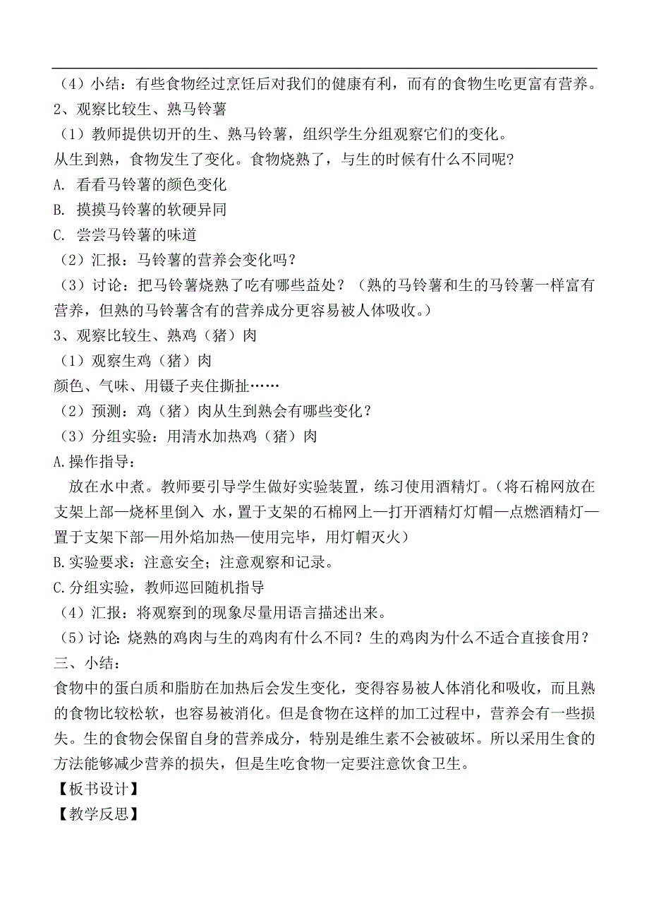 教科小学科学四下《3.4.生的食物和熟的食物》word教案(4).doc_第2页