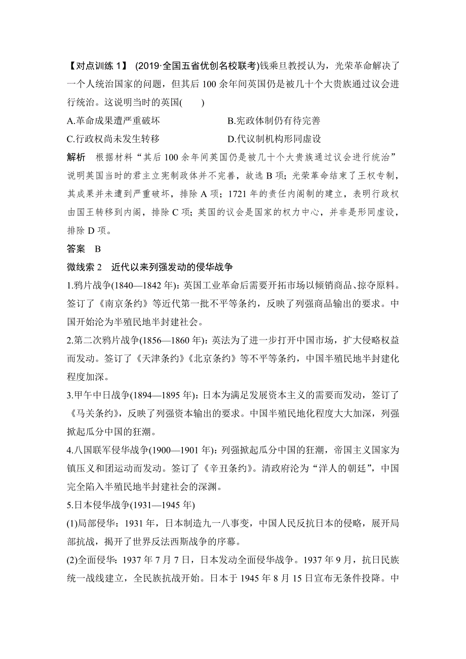 2020高考历史攻略大二轮通史版讲义增分练：板块提升（二）　中外近代文明 WORD版含解析.doc_第2页