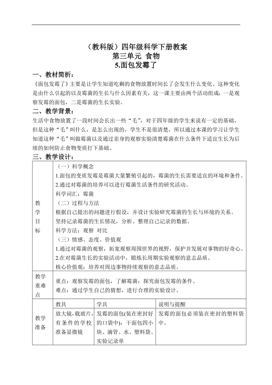 教科小学科学四下《3.5.面包发霉了》word教案(1).doc_第1页