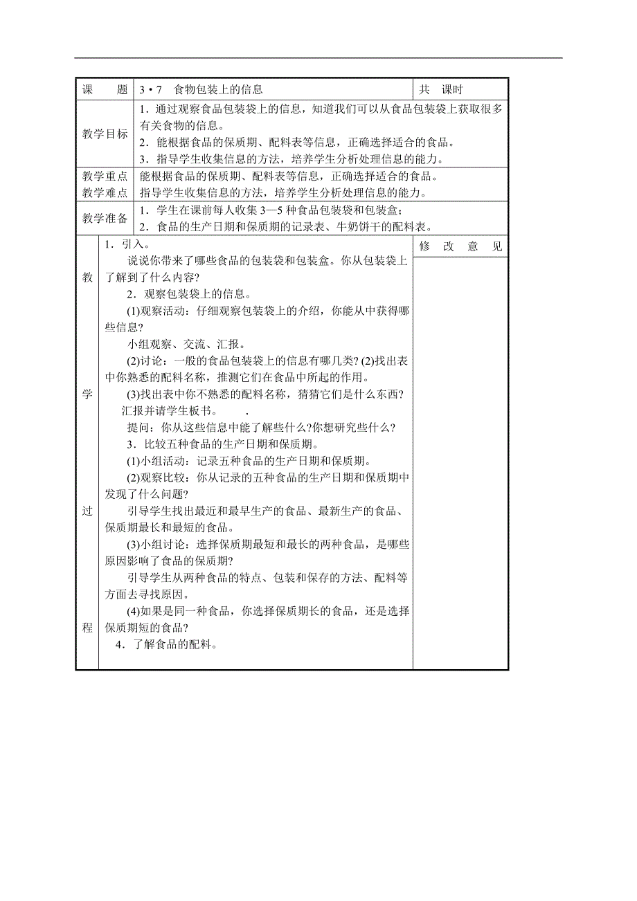 教科小学科学四下《3.7.食物包装上的信息》word教案(3).doc_第1页