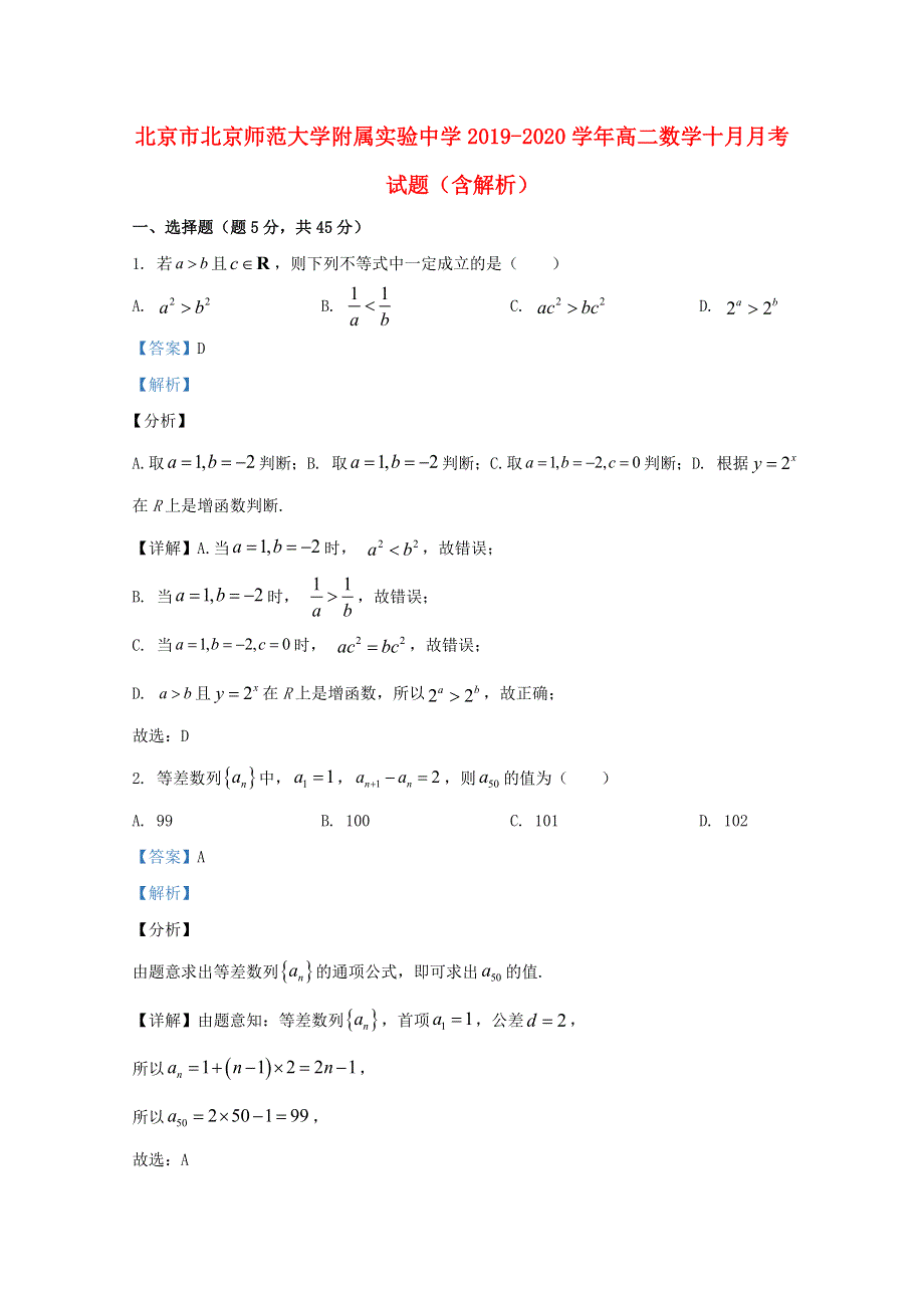 北京市北京师范大学附属实验中学2019-2020学年高二数学十月月考试题（含解析）.doc_第1页