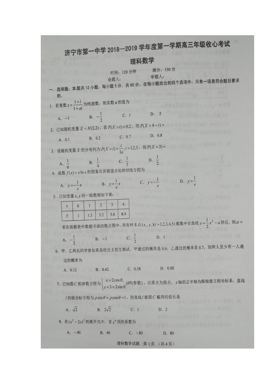 山东省济宁市第一中学2019届高三上学期收心考试数学（理）试题 扫描版缺答案.doc_第1页