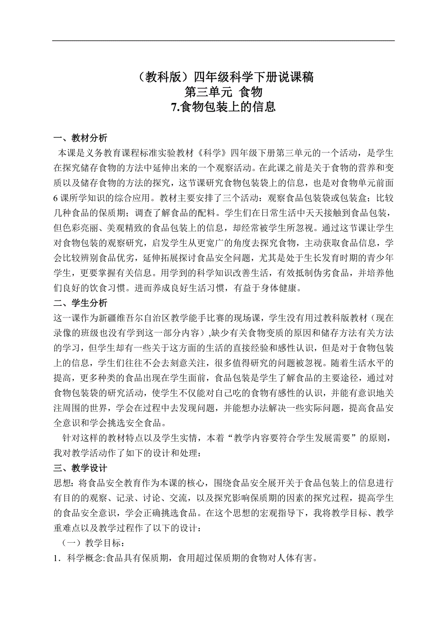 教科小学科学四下《3.7.食物包装上的信息》word教案(4).doc_第1页