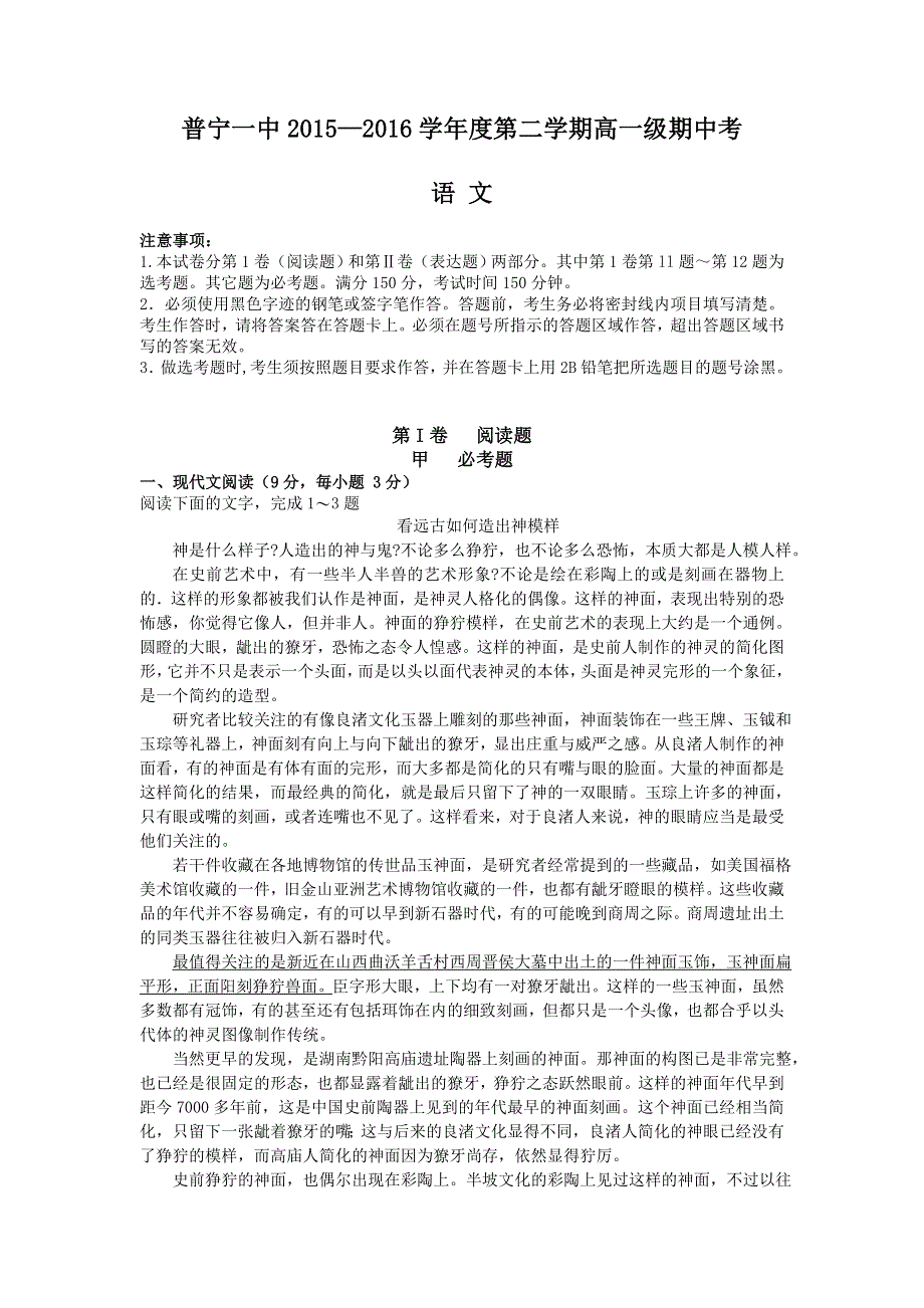 广东省普宁市第一中学2015-2016学年高一下学期期中考试语文试题 WORD版含答案.doc_第1页