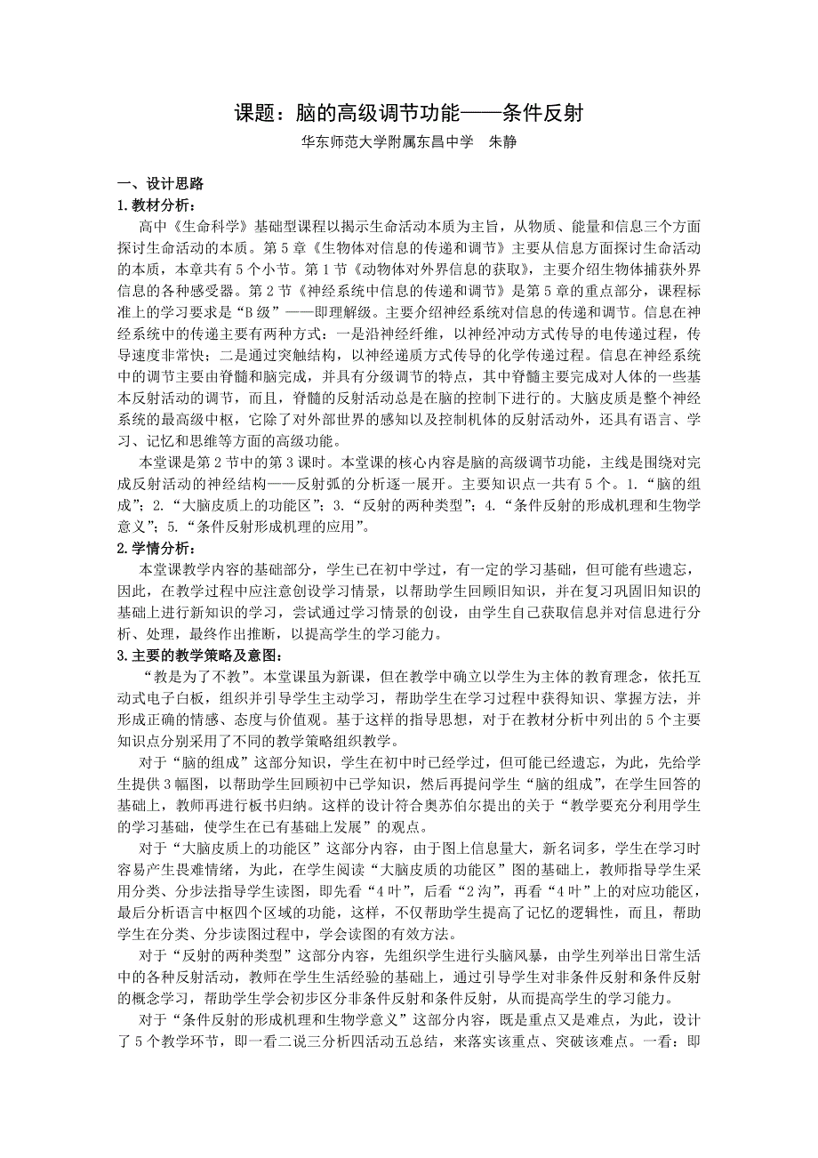 华东地区2009年高中生物教学设计评比资料：脑的高级调节功能——条件反射.doc_第1页