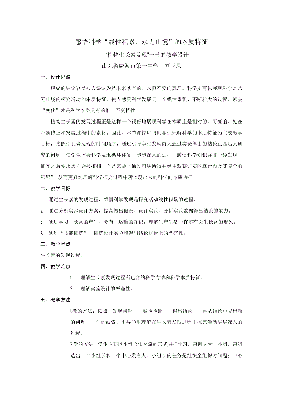 华东地区2009年高中生物教学设计评比资料：植物生长素发现.doc_第1页