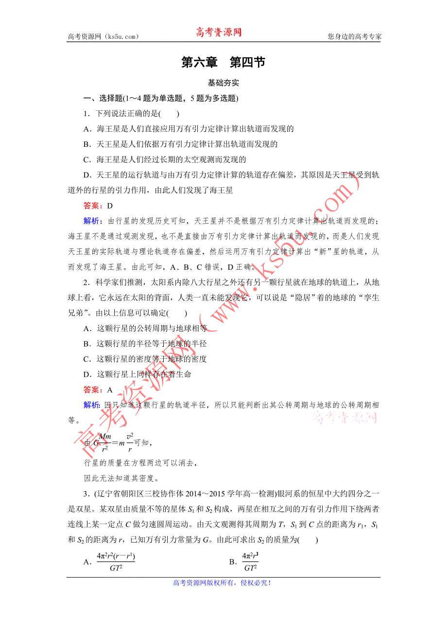 《成才之路》2015年秋高中物理（人教版）必修二练习：第6章 第4节 万有引力理论的成就 .doc_第1页