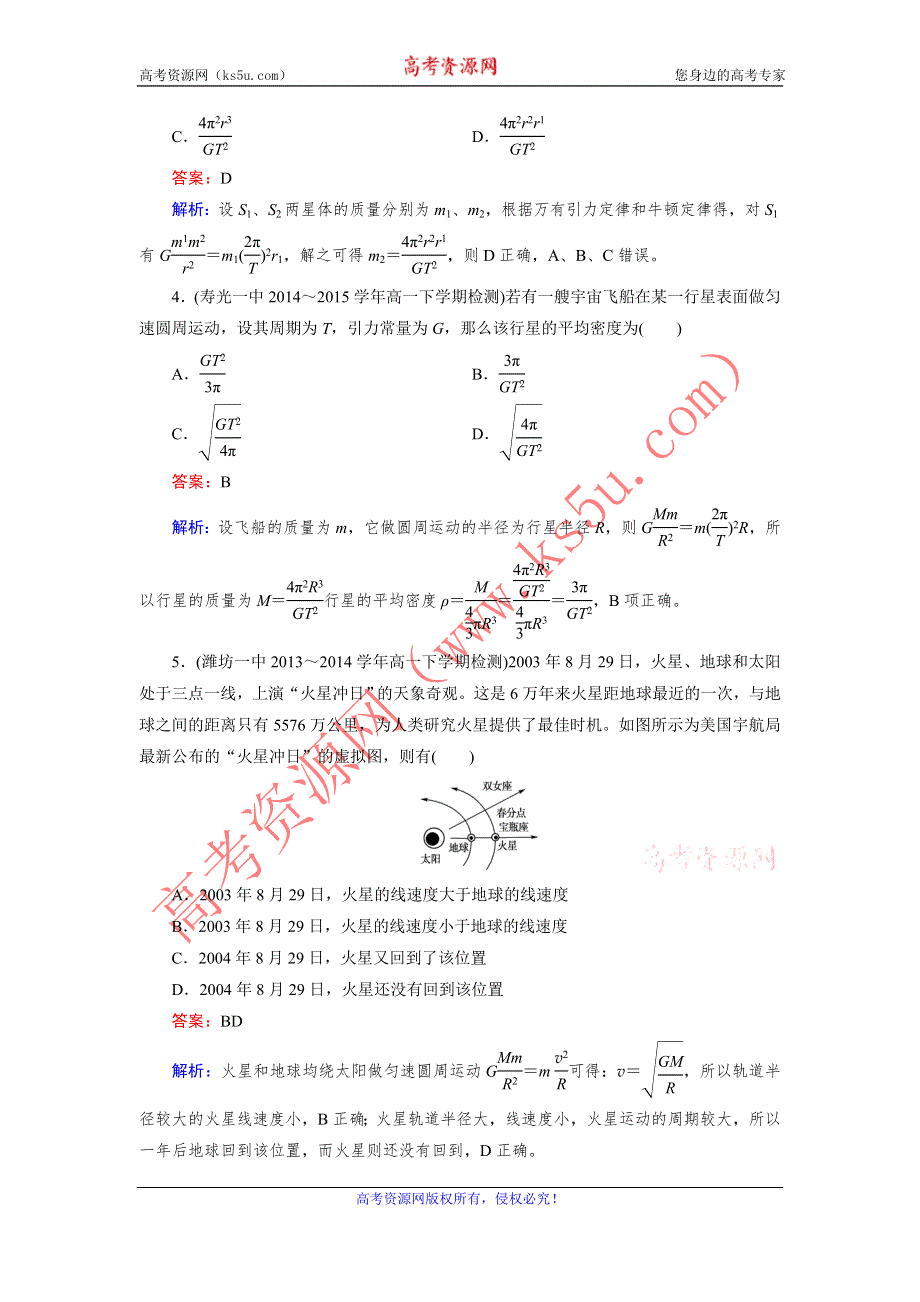 《成才之路》2015年秋高中物理（人教版）必修二练习：第6章 第4节 万有引力理论的成就 .doc_第2页