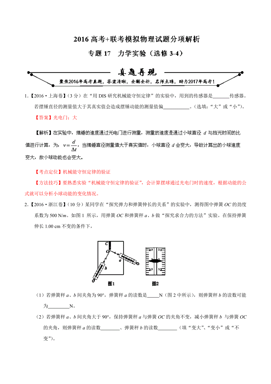 2016年高考 联考模拟物理试题分项版解析 专题17 力学实验（解析版） WORD版含解析.doc_第1页