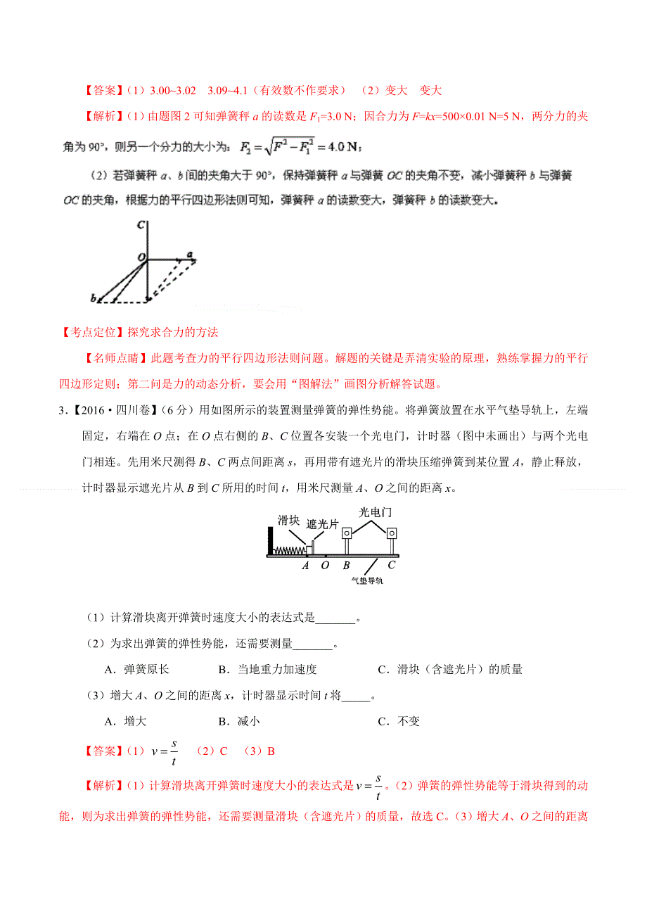 2016年高考 联考模拟物理试题分项版解析 专题17 力学实验（解析版） WORD版含解析.doc_第2页