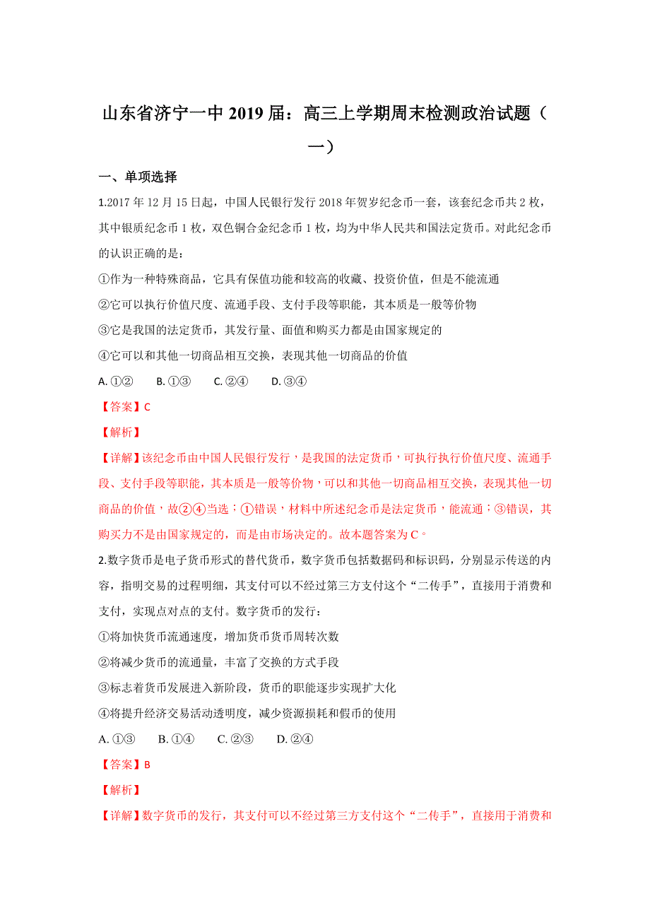 山东省济宁市第一中学2019届高三上学期政治周末检测（01） WORD版含解析.doc_第1页