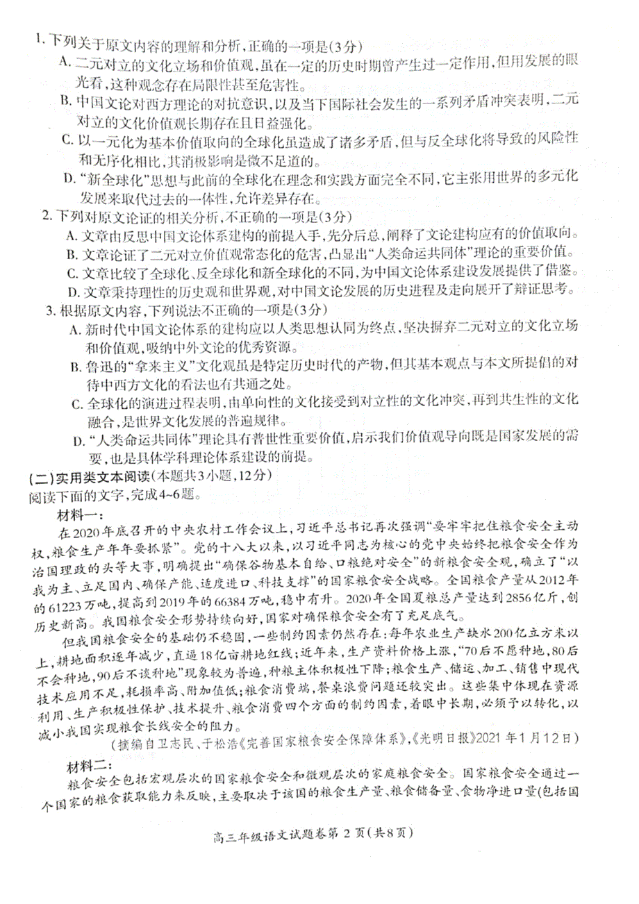 安徽省芜湖市2021届高三上学期期末考试语文试题 扫描版含答案.pdf_第2页