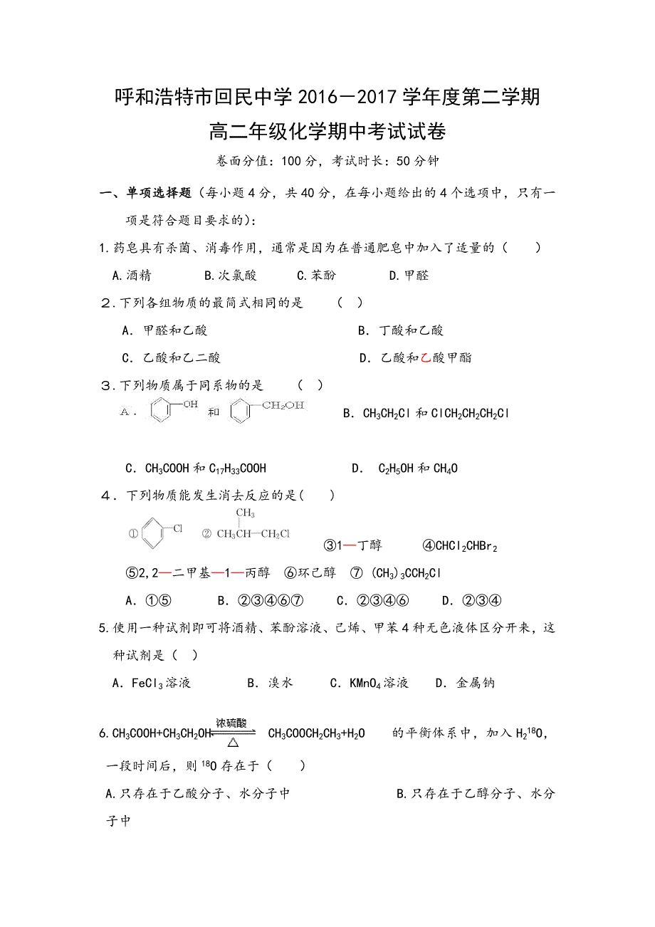 内蒙古呼和浩特回民中学2016-2017学年高二下学期期中考试化学试卷 WORD版含答案.doc_第1页