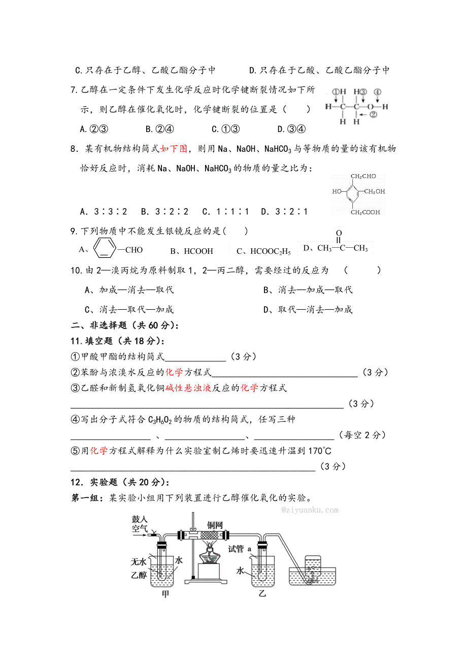 内蒙古呼和浩特回民中学2016-2017学年高二下学期期中考试化学试卷 WORD版含答案.doc_第2页