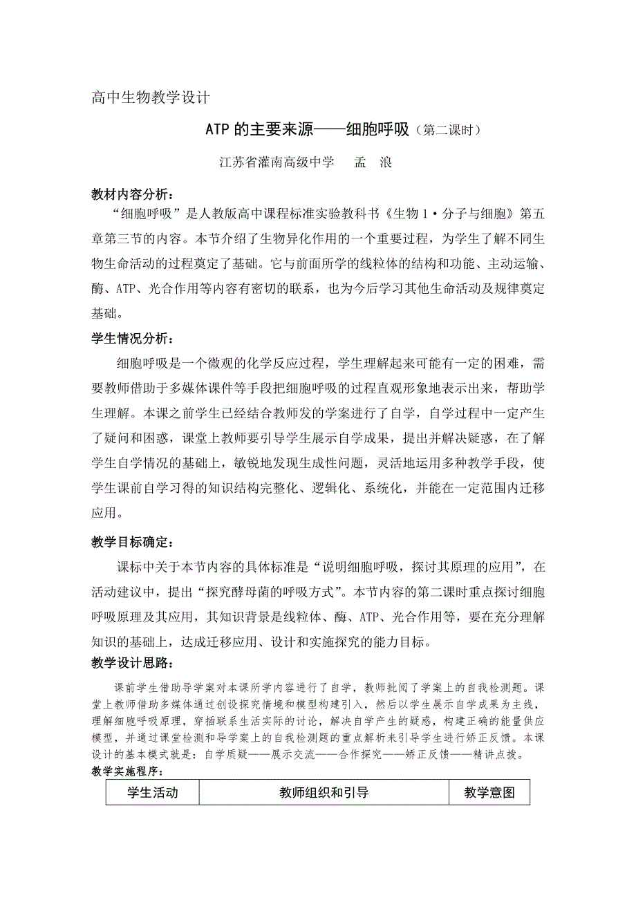 华东地区2009年高中生物教学设计评比资料：ATP的主要来源——细胞呼吸.doc_第1页