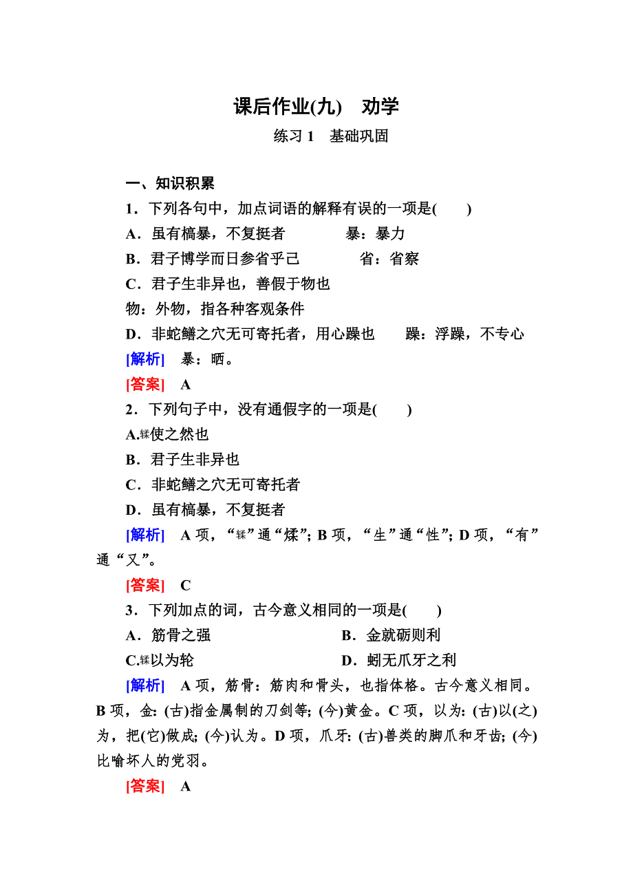 2019-2020学年人教版语文必修三课后作业9　劝学 WORD版含解析.doc_第1页