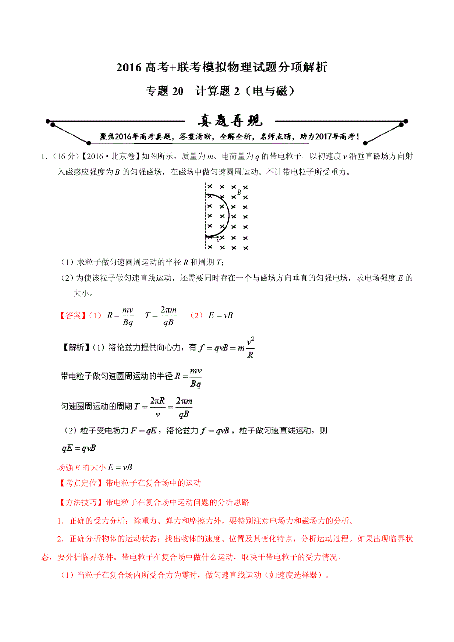 2016年高考 联考模拟物理试题分项版解析 专题20 计算题2（电与磁）（解析版） WORD版含解析.doc_第1页