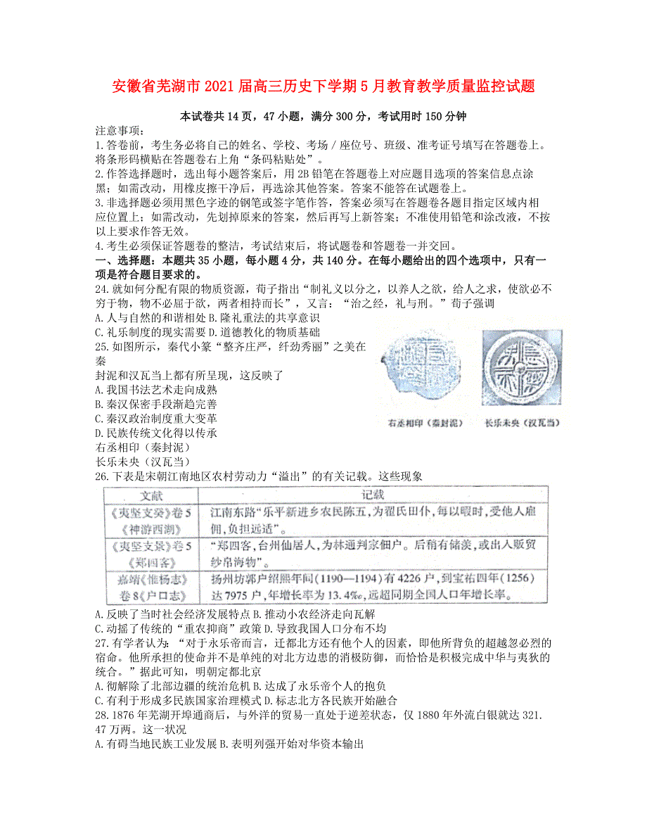 安徽省芜湖市2021届高三历史下学期5月教育教学质量监控试题.doc_第1页