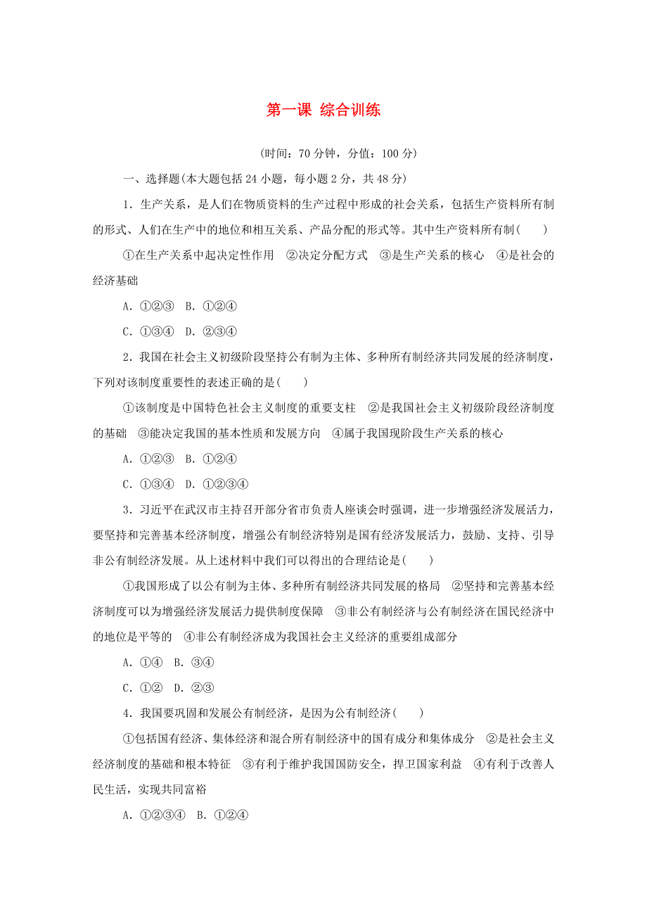 2020-2021学年新教材高中政治 第一单元 基本经济制度与经济体制 第一课 我国的基本经济制度 综合训练（含解析）新人教版必修2.doc_第1页