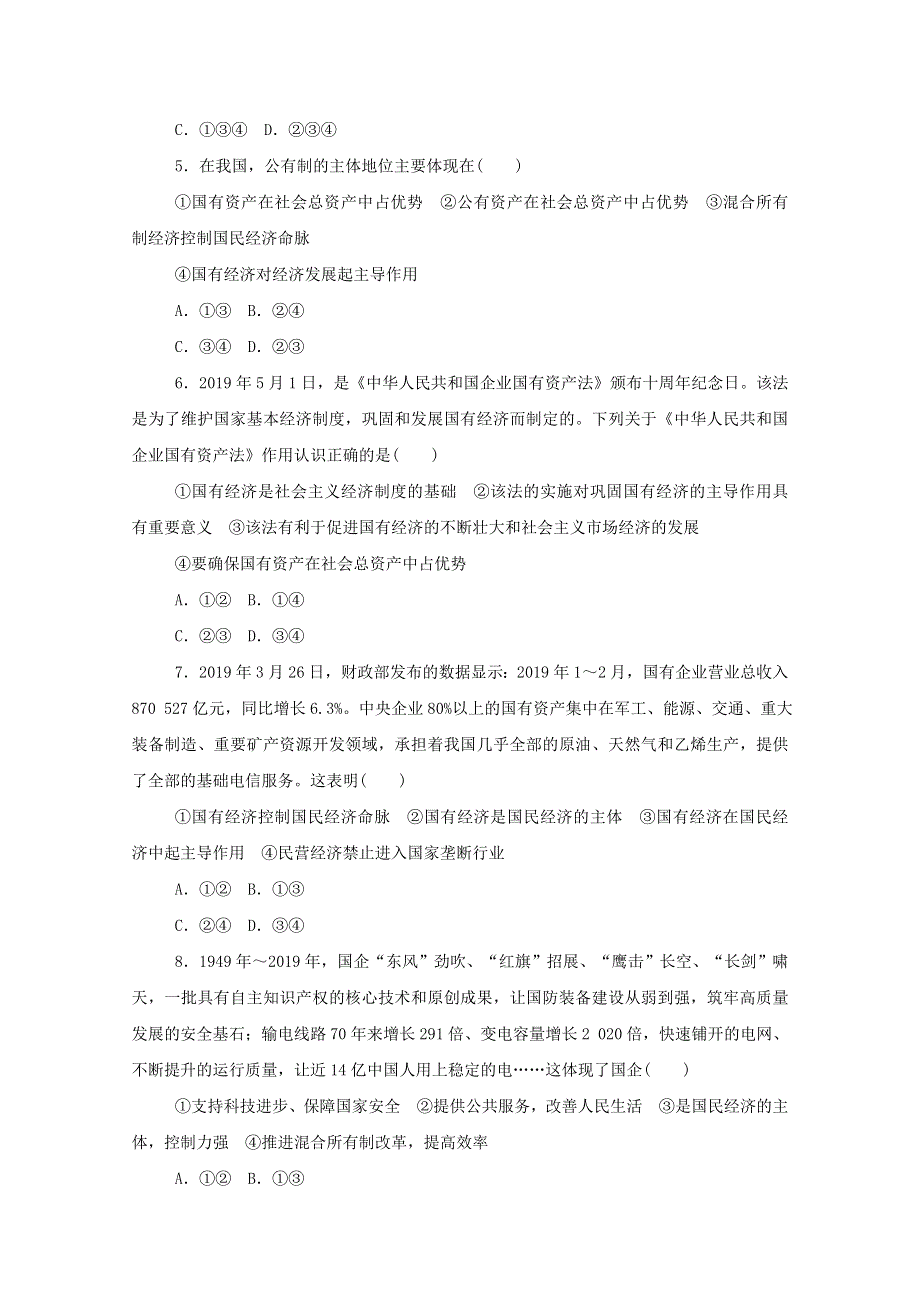 2020-2021学年新教材高中政治 第一单元 基本经济制度与经济体制 第一课 我国的基本经济制度 综合训练（含解析）新人教版必修2.doc_第2页