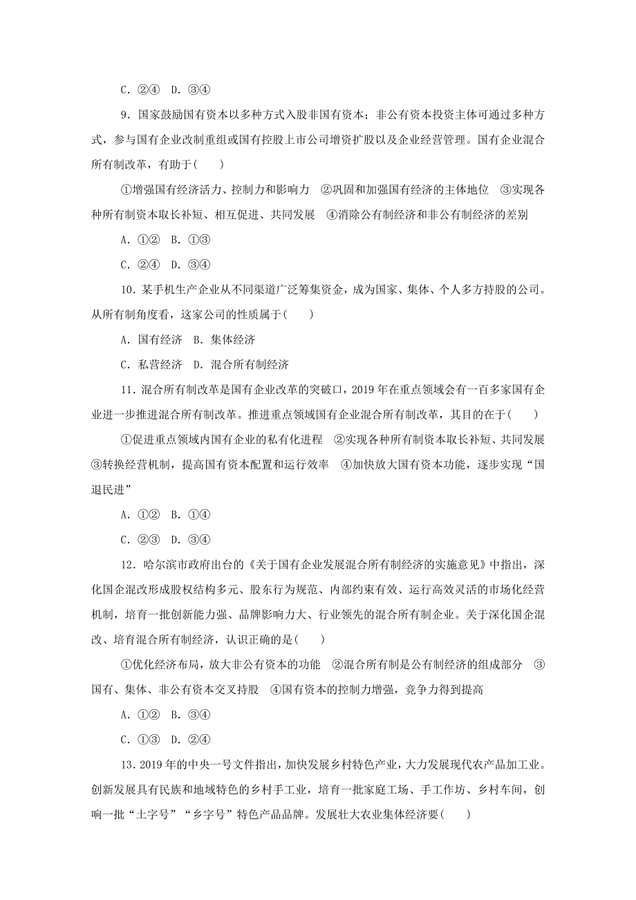 2020-2021学年新教材高中政治 第一单元 基本经济制度与经济体制 第一课 我国的基本经济制度 综合训练（含解析）新人教版必修2.doc_第3页