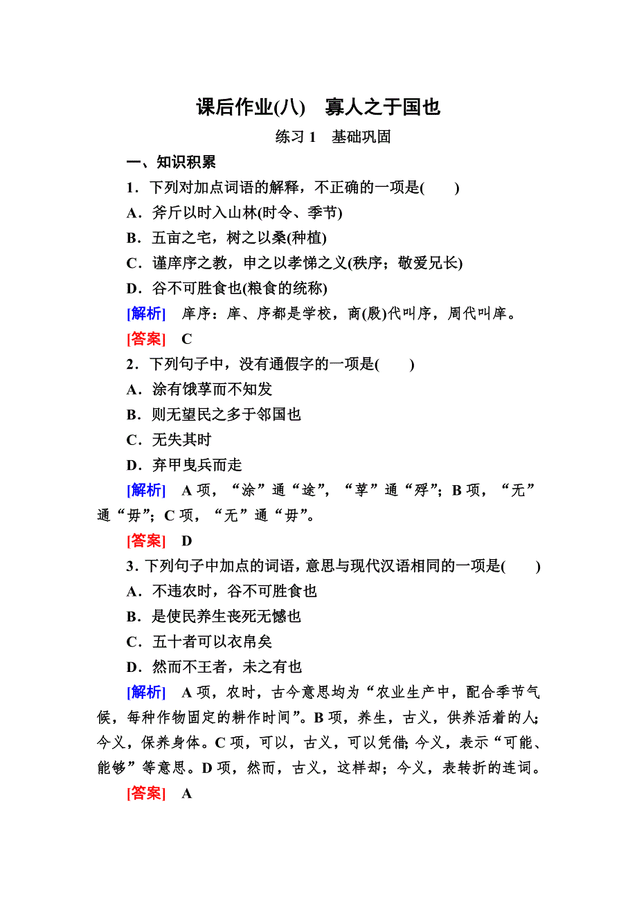 2019-2020学年人教版语文必修三课后作业8　寡人之于国也 WORD版含解析.doc_第1页