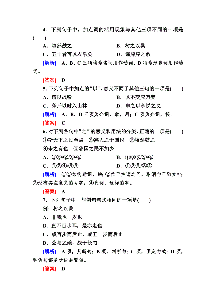 2019-2020学年人教版语文必修三课后作业8　寡人之于国也 WORD版含解析.doc_第2页