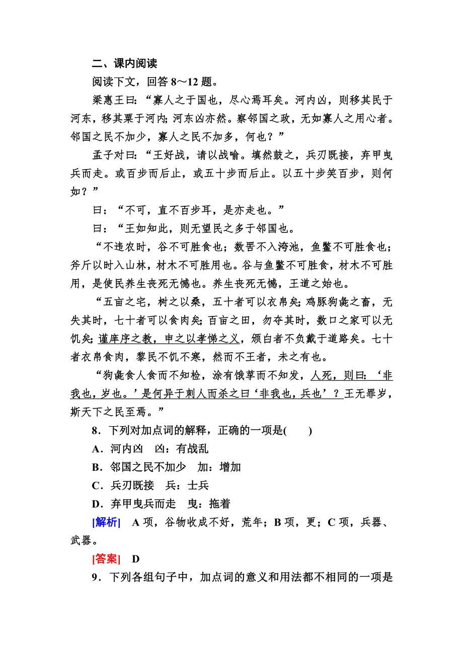 2019-2020学年人教版语文必修三课后作业8　寡人之于国也 WORD版含解析.doc_第3页