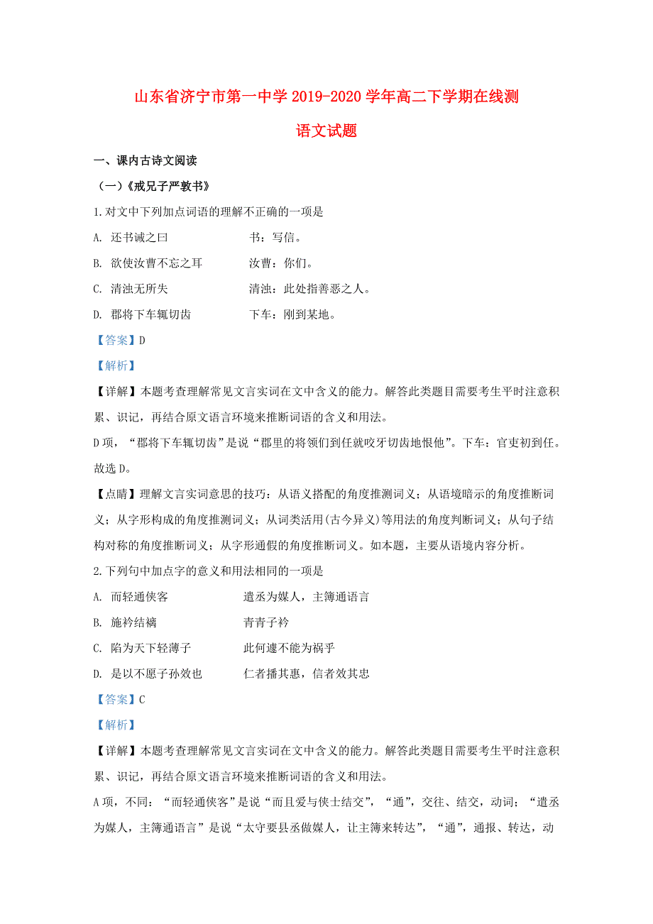 山东省济宁市第一中学2019-2020学年高二语文下学期在线测试题（含解析）.doc_第1页