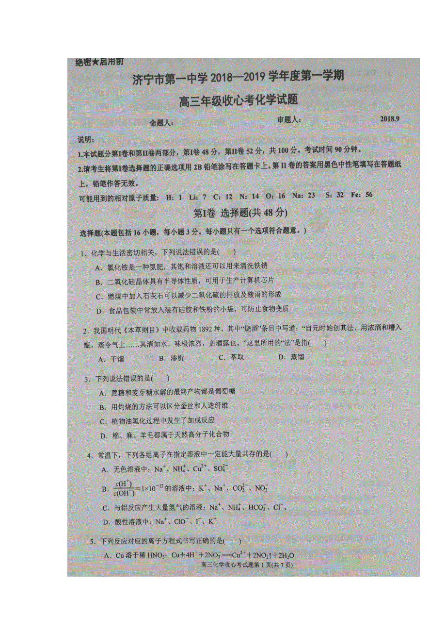 山东省济宁市第一中学2019届高三上学期收心考试化学试题 扫描版含答案.doc_第1页