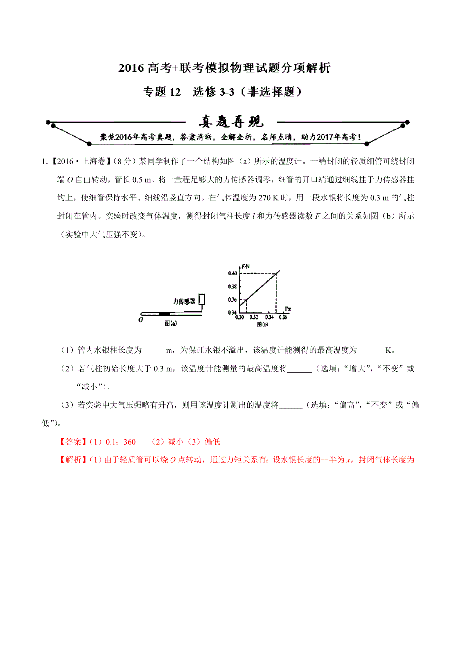 2016年高考 联考模拟物理试题分项版解析 专题12 选修3-3（非选择题）（解析版） WORD版含解析.doc_第1页