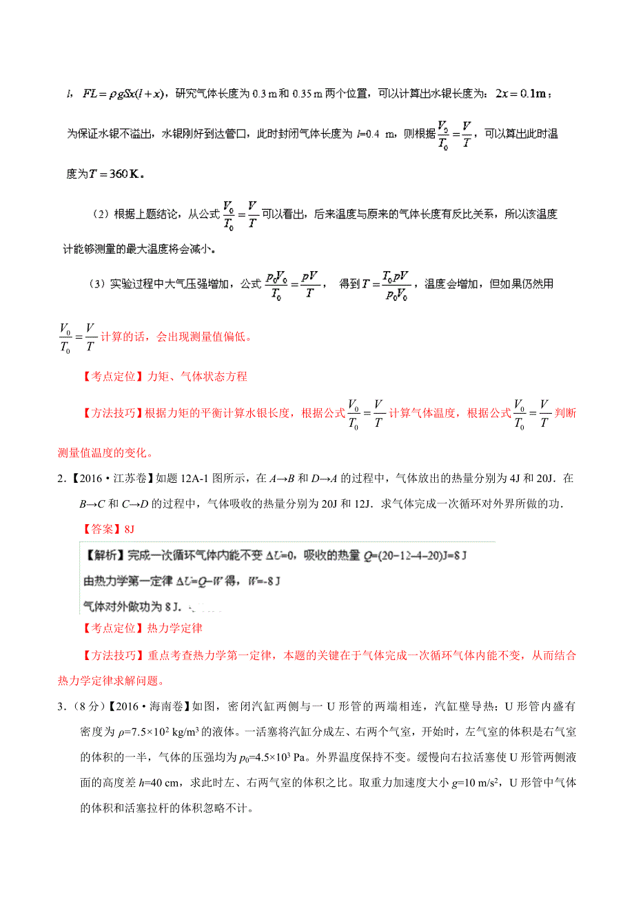 2016年高考 联考模拟物理试题分项版解析 专题12 选修3-3（非选择题）（解析版） WORD版含解析.doc_第2页