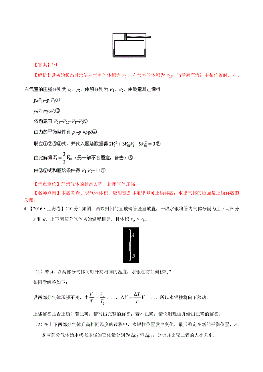 2016年高考 联考模拟物理试题分项版解析 专题12 选修3-3（非选择题）（解析版） WORD版含解析.doc_第3页