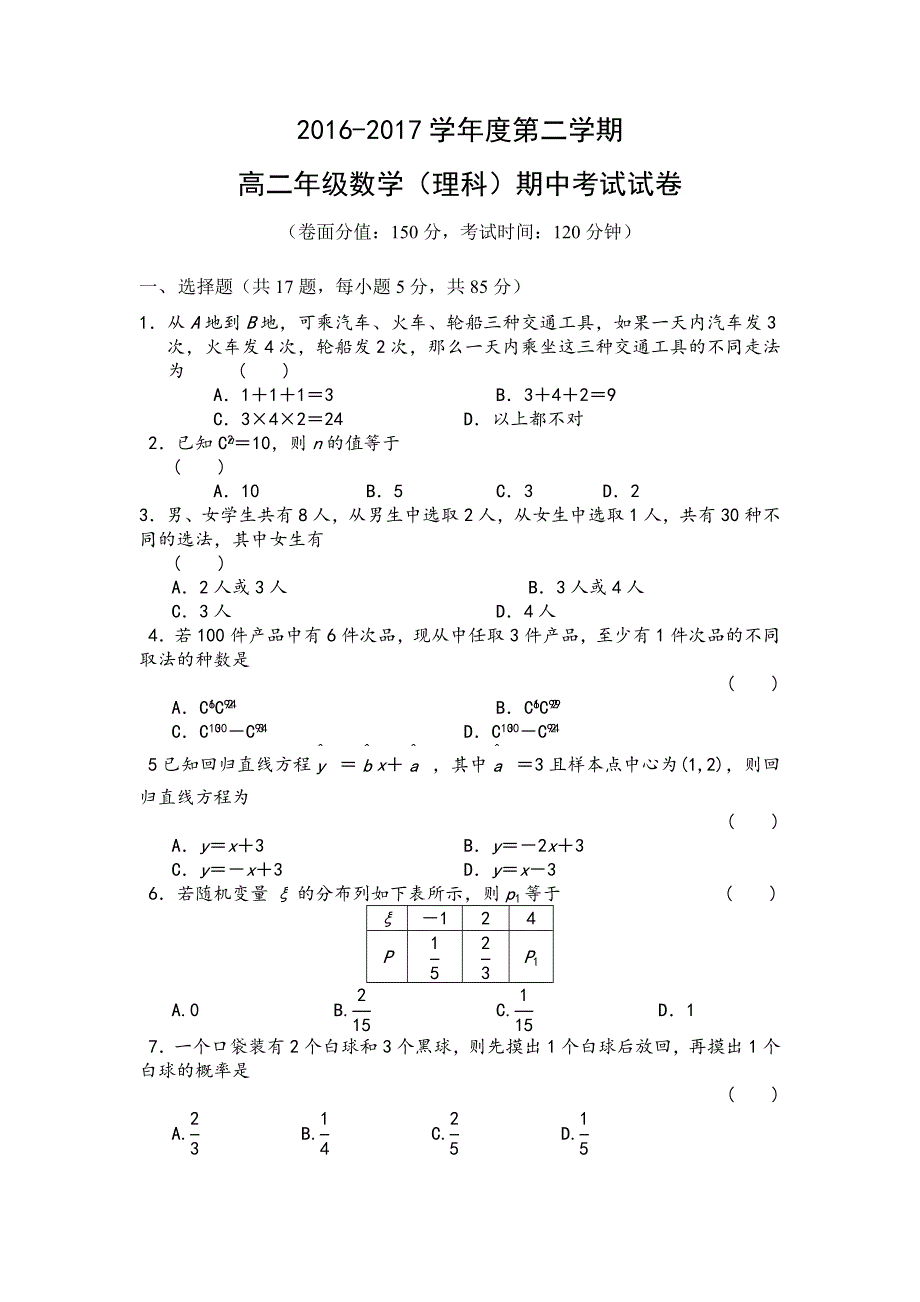 内蒙古呼和浩特回民中学2016-2017学年高二下学期期中考试数学（理）试卷 WORD版缺答案.doc_第1页