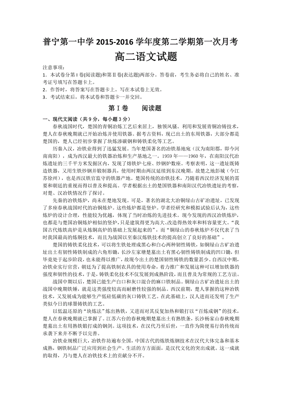 广东省普宁市第一中学2015-2016学年高二下学期第一次月考语文试题 WORD版含答案.doc_第1页