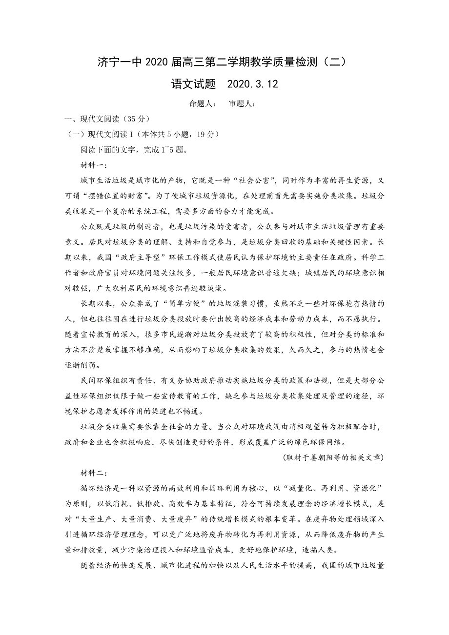 山东省济宁市第一中学2020届高三下学期二轮质量检测语文试题 WORD版含答案.doc_第1页