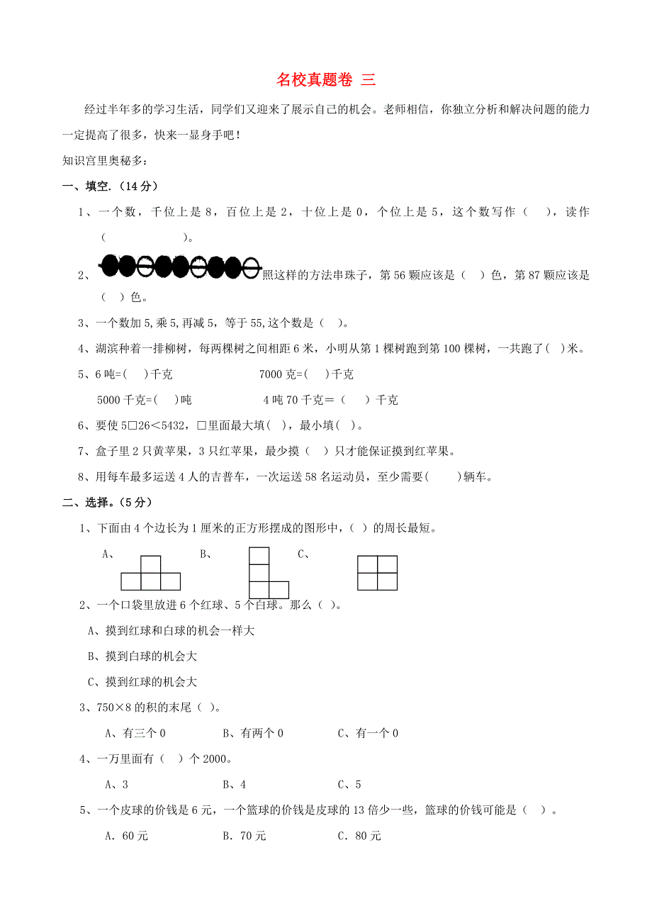 四年级数学上册 名校真题卷三 苏教版.doc_第1页